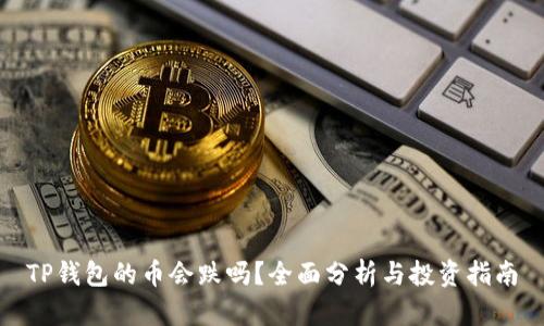 TP钱包的币会跌吗？全面分析与投资指南