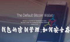 加密货币钱包的密钥管理