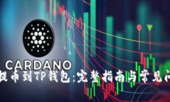 从抹茶提币到TP钱包：完整