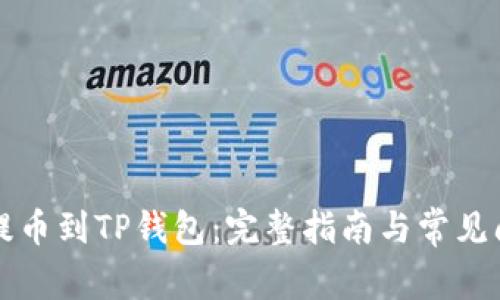 从抹茶提币到TP钱包：完整指南与常见问题解析