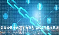 如何选择合适的数字货币