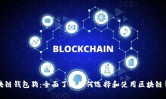 区块链钱包狗：全面了解