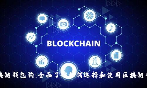 区块链钱包狗：全面了解如何选择和使用区块链钱包