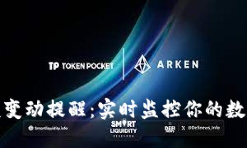 TP钱包余额变动提醒：实时监控你的数字资产安全