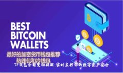 TP钱包余额变动提醒：实时