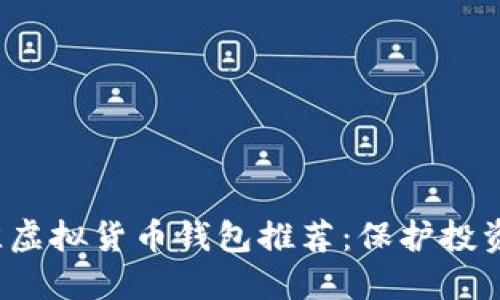 2023年最佳虚拟货币钱包推荐：保护投资安全的指南