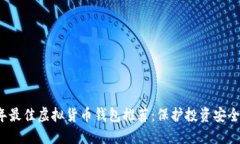 2023年最佳虚拟货币钱包推