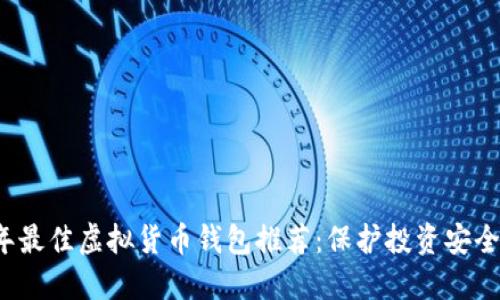 2023年最佳虚拟货币钱包推荐：保护投资安全的指南