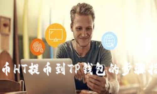 火币HT提币到TP钱包的步骤指南