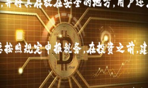 

在区块链时代：如何通过加密钱包购买数字货币

加密钱包, 购买数字货币, 区块链技术/guanjianci

---

引言
随着数字货币的兴起，加密钱包成为了用户参与这一新兴市场的重要工具。虽然许多人已经听说过比特币和以太坊等流行的数字货币，但并不是每个人都清楚如何通过加密钱包购买这些虚拟资产。本文将深入探讨如何在今天的市场上安全、高效地购买和管理数字货币。

加密钱包的选择
在开始购买数字货币之前，用户首先需要选择一个合适的加密钱包。加密钱包有多种类型，包括软件钱包、硬件钱包和纸钱包。每种类型都有其优缺点，用户需要根据自己的需求进行选择。
软件钱包是最常见的选择，它通常是一个应用程序，可以在手机或电脑上使用。这类钱包使用方便，适合频繁交易的用户。硬件钱包则是一种物理设备，提供更高的安全性，适合长期持有数字资产的用户。纸钱包是一种将私钥和公钥以QR码的形式打印出来的方式，适地于极少交易但需要高安全性的用户。
此外，用户需要考虑钱包的兼容性，确保所选钱包可以存储他们希望购买的数字货币。某些钱包可能只支持特定种类的数字资产。

购买数字货币的步骤
在选择了合适的钱包之后，用户可以遵循以下步骤进行数字货币购买：
ol
  listrong注册并验证账号：/strong大多数数字货币交易所会要求用户注册账号并进行身份验证。这是为了遵循反洗钱（AML）和客户身份验证（KYC）政策。/li
  listrong充值资金：/strong完成身份验证后，用户可以通过银行转账、信用卡或其他支付方式为他们的交易所账户充值。确保了解每种支付方式的手续费和处理时间。/li
  listrong选择数字货币：/strong根据市场需求和趋势，选择要购买的数字货币。用户可以使用交易所提供的图表和数据，分析市场情况。/li
  listrong下单：/strong选择购买的数量，确认交易信息后，提交订单。用户可以选择市价单（以当前市场价格购买）或限价单（在设置价格下单）。/li
  listrong提取到加密钱包：/strong一旦交易完成，用户会看到他们的数字货币在交易所账户中。为确保安全，建议将购买的数字货币提取到个人的加密钱包中。/li
/ol

如何确保安全性
安全是数字货币交易中最重要的考虑因素之一。以下是一些确保安全性的措施：
ul
  listrong启用双因素身份验证：/strong在交易所和钱包中启用双因素身份验证（2FA），增加多一层的安全防护。/li
  listrong使用强密码：/strong创建一个强密码并定期更换，避免使用与其他账户相同的密码。/li
  listrong更新软件：/strong确保钱包和设备的软件保持更新，以防止已知的安全漏洞。/li
  listrong谨慎使用公共网络：/strong避免在公共Wi-Fi环境中进行交易，使用VPN可以增加安全性。/li
/ul

常见问题解答
在购买数字货币时，用户可能会遇到各种问题。以下是一些常见的相关问题及其解答：

h4问题一：购买数字货币时需要注意哪些手续费？/h4
用户在购买数字货币时，往往会注意到各种手续费，如交易手续费、存取款手续费等。交易手续费是指在交易所进行交易时，交易平台收取的一定比例的费用。存款和提款手续费是指将资金存入或提取出交易所时可能产生的费用。不同交易所的手续费差异较大，用户在购买之前应该仔细阅读交易所的费用结构，并提前计算好总费用，以免影响资产的收益。

h4问题二：如何选择合适的交易平台？/h4
选择交易平台时，用户应考虑多个因素，包括平台的安全性、流动性、用户体验、支持的数字货币种类和用户评价等。尽量选择那些在行业内信誉良好、认证齐全的交易所。此外，考虑平台的用户界面是否友好、是否易于使用，对于新手尤其重要。也可以参考社区和论坛的用户反馈，确定平台的服务质量和响应速度。

h4问题三：如何判断数字货币的投资价值？/h4
判断数字货币的投资价值是一项复杂而具有挑战性的任务。用户可以研究各种技术指标，比如市值、交易量、流通量等。此外，了解项目的白皮书、团队背景和市场需求也至关重要。许多成功的数字货币背后都有强大的技术和商业模式支持，用户在做决策时应结合市场动态进行全面分析。

h4问题四：如何安全存储购买的数字货币？/h4
存储数字货币的安全性直接关系到用户资产的安全。最重要的是使用加密钱包来存储数字货币，并选择硬件钱包等更安全的方法。此外，确保定期备份钱包信息，并将其存放在安全的地方。用户还应该定期监控钱包的安全和交易记录，以防出现异常情况。

h4问题五：数字货币的税务问题如何处理？/h4
数字货币的税务问题在全球范围内都是个热点话题。各国对于数字货币的法规、税收政策都有所不同。在大多数国家，数字货币的交易被视为资本利得，用户需要按照规定申报税务。在投资之前，建议详细了解自己所在国家的相关法规，必要时可以咨询税务专家确保合规。

总结
购买数字货币虽然听起来复杂，但只要遵循合理的步骤和安全措施，每个人都可以顺利进入这个新兴市场。选择适合的钱包和交易所，了解手续费，确保交易安全是成功的关键。同时，也要保持警惕和足够的市场知识，以做出明智的投资决策。无论你是新手还是老手，持续关注市场动态和技术发展都是成功投资的必要条件。