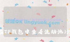 如何在TP钱包中查看流动池
