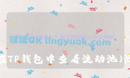 如何在TP钱包中查看流动池（池子）？
