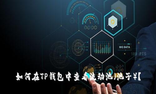 如何在TP钱包中查看流动池（池子）？