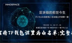 如何将TP钱包设置为白名单