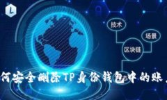 如何安全删除TP身份钱包中