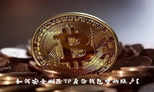 如何安全删除TP身份钱包中的账户？