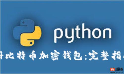 如何快速注册比特币加密钱包：完整指南与最佳实践