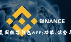 全面解析美国数字钱包A