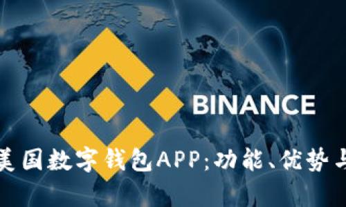 全面解析美国数字钱包APP：功能、优势与未来发展