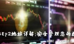 TP钱包BEp2地址详解：安全