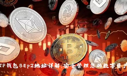 TP钱包BEp2地址详解：安全管理您的数字资产