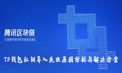 TP钱包私钥导入失败原因分