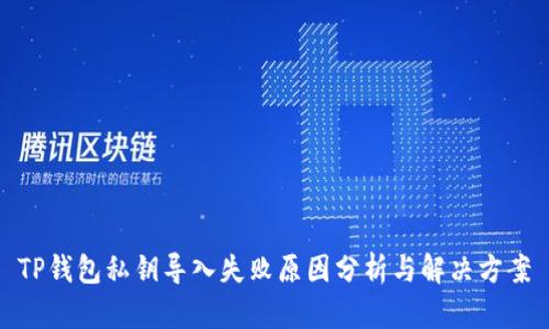 TP钱包私钥导入失败原因分析与解决方案