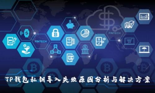 TP钱包私钥导入失败原因分析与解决方案