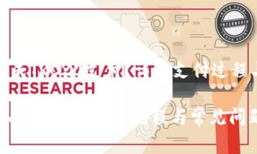如何成功完成TRC20支付？详解支付过程与常见问题

TRC20支付成功攻略：操作流程与常见问题解决