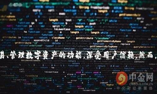 在探讨“TP钱包会不会倒闭”这个话题之前，我们需要首先理解TP钱包的背景及其在数字钱包行业中的地位。TP钱包（Trust Wallet）作为一种去中心化的钱包，其提供用户存储、交易、管理数字资产的功能，深受用户信赖。然而，任何商业实体在其运作过程中都面临诸多挑战，包括市场竞争、监管政策变化、技术更新等，可能会给其生存带来影响。以下是针对“TP钱包会不会倒闭”的一些相关问题的深入探讨。

### TP钱包是否会倒闭？深度分析与前景展望