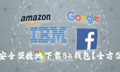 如何安全便捷地下载BK钱包