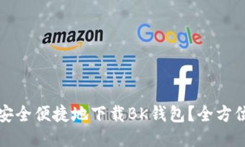 如何安全便捷地下载BK钱包？全方位指南