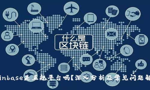 Coinbase是正规平台吗？深入分析及常见问题解答