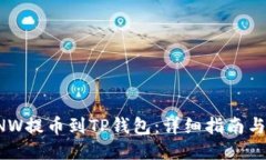 与关键词如何将ANW提币到