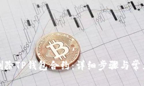 如何安全删除TP钱包合约：详细步骤与常见问题解答