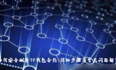 如何安全删除TP钱包合约：