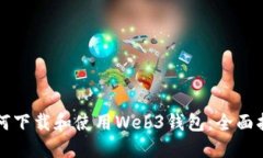 如何下载和使用Web3钱包：