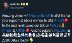 区块链钱包设计教程：从
