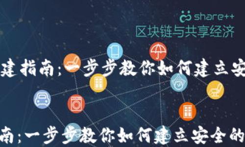 
    数字币钱包创建指南：一步步教你如何建立安全的数字货币钱包


数字币钱包创建指南：一步步教你如何建立安全的数字货币钱包