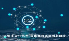 天眼查与TP钱包：区块链行