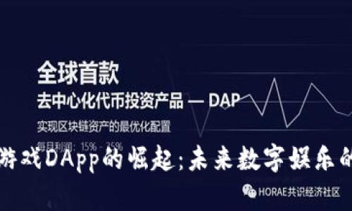 区块链游戏DApp的崛起：未来数字娱乐的新趋势