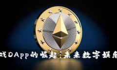 区块链游戏DApp的崛起：未
