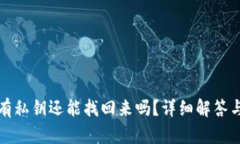 TP钱包没有私钥还能找回来