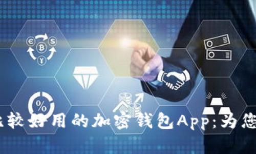 2023年推荐的比较好用的加密钱包App：为您的投资保驾护航