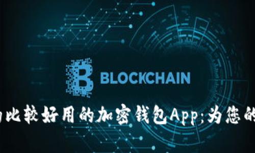 2023年推荐的比较好用的加密钱包App：为您的投资保驾护航