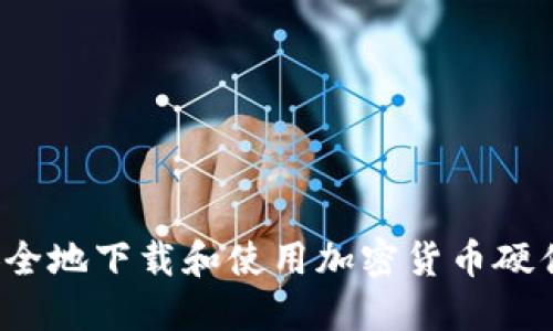 如何安全地下载和使用加密货币硬件钱包？