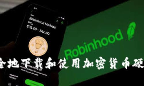 如何安全地下载和使用加密货币硬件钱包？