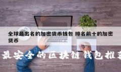 2023年国内最安全的区块链
