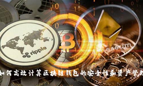 如何高效计算区块链钱包的安全性和资产管理