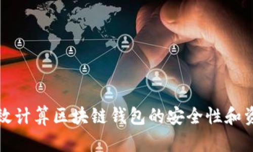 如何高效计算区块链钱包的安全性和资产管理